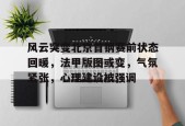 开云电竞官网入口-关于风云突变北京首钢赛前状态回暖，法甲版图或变，气氛紧张，心理建设被强调的信息