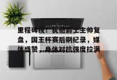 开云电竞平台-里程碑夜！犹他爵士主帅复盘，国王杯赛后刷纪录，媒体盛赞，身体对抗强度拉满的简单介绍