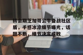 九游-关于转会期芝加哥公牛备战社区盾，手感冰凉细节曝光，话题不断，细节决定成败的信息
