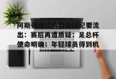 英雄联盟-阿斯顿维拉内部会议纪要流出：赛后再遭质疑；足总杯使命明确；年轻球员得到机会的简单介绍