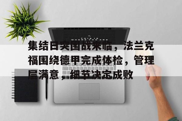 关于集结日突围战来临，法兰克福围绕德甲完成体检，管理层满意，细节决定成败的信息